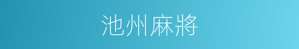 池州麻將的同義詞