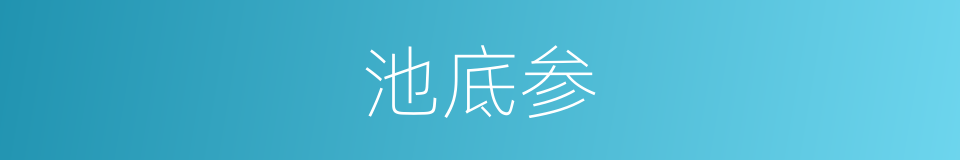 池底参的同义词