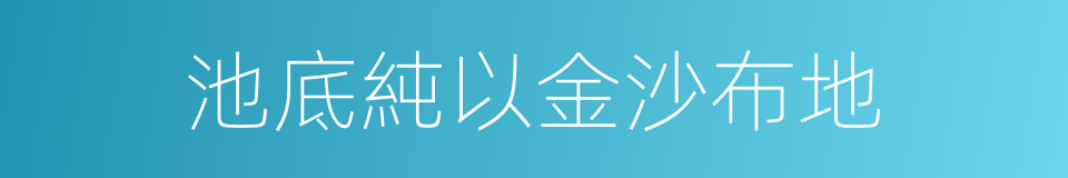 池底純以金沙布地的同義詞