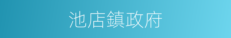 池店鎮政府的同義詞