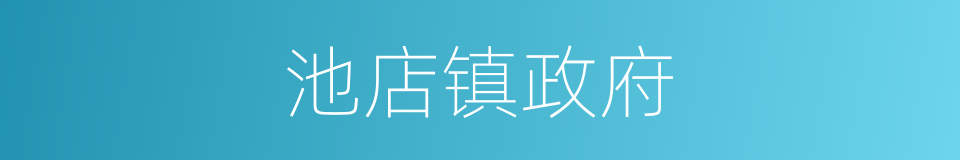 池店镇政府的同义词