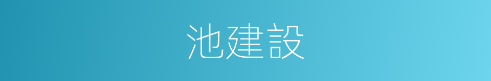 池建設的同義詞