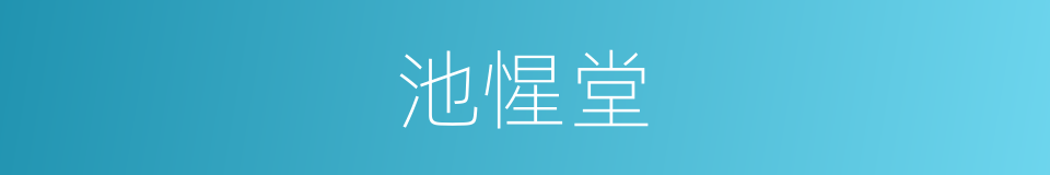 池惺堂的同义词