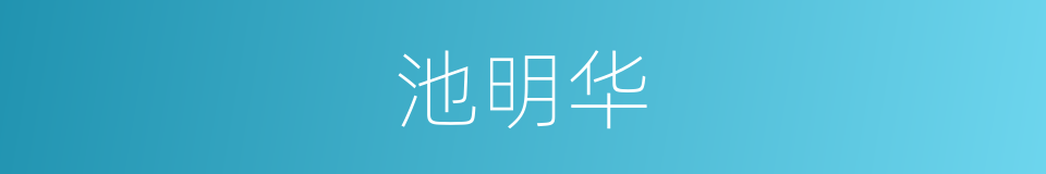 池明华的同义词