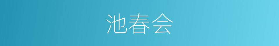 池春会的同义词