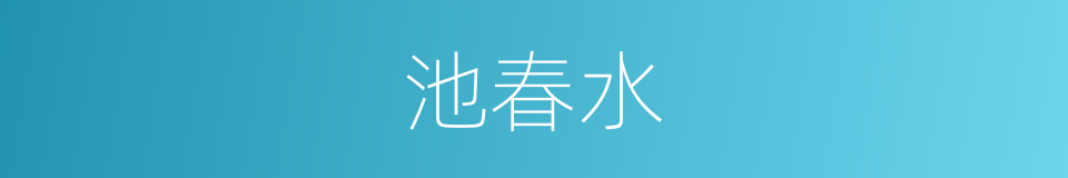 池春水的同义词