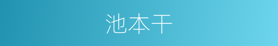 池本干的同义词