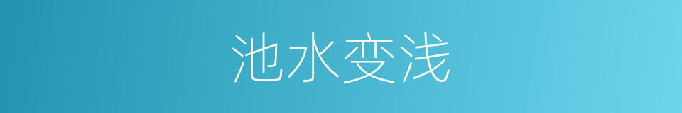 池水变浅的同义词