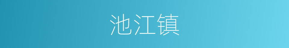 池江镇的同义词