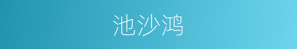 池沙鸿的同义词