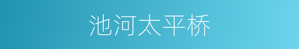 池河太平桥的同义词