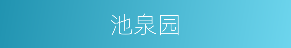 池泉园的同义词