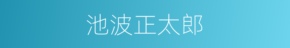 池波正太郎的同义词