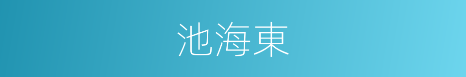 池海東的同義詞