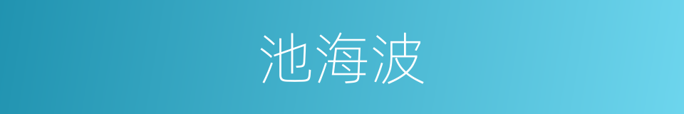 池海波的同义词