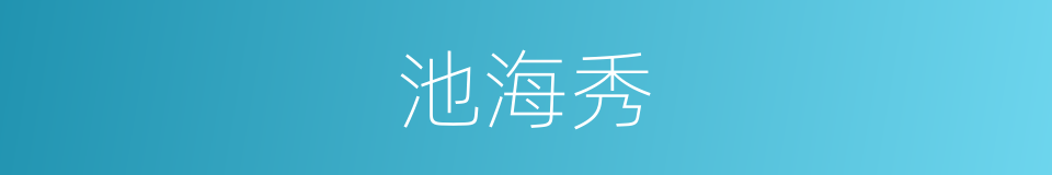 池海秀的同义词