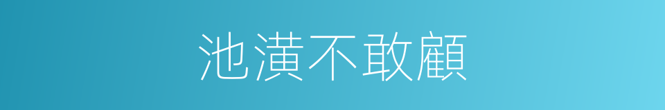 池潢不敢顧的同義詞