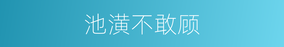 池潢不敢顾的同义词