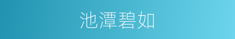 池潭碧如的同义词