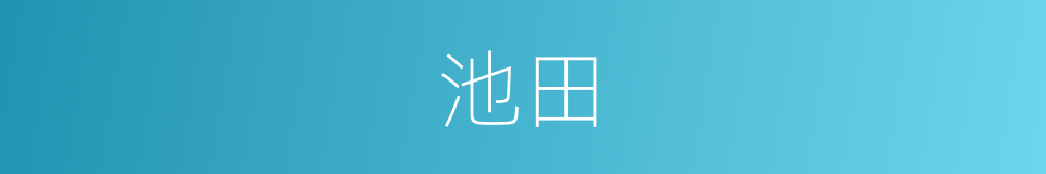 池田的意思