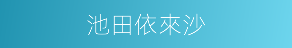 池田依來沙的同義詞