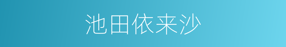 池田依来沙的同义词