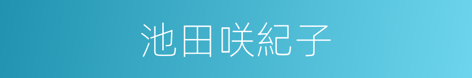 池田咲紀子的同義詞