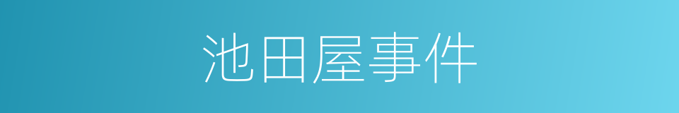 池田屋事件的同义词