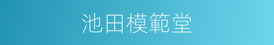 池田模範堂的同義詞