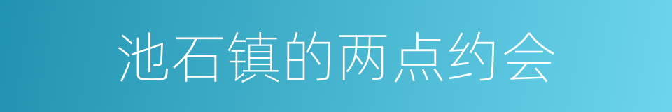 池石镇的两点约会的同义词