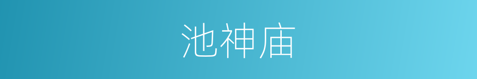 池神庙的同义词
