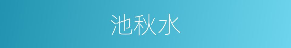 池秋水的同义词