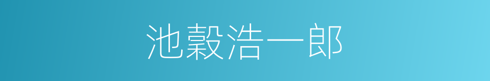 池穀浩一郎的同義詞