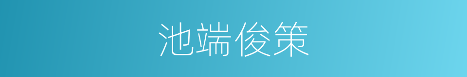 池端俊策的同义词