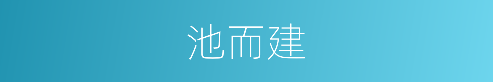 池而建的同义词