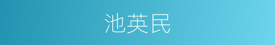 池英民的同义词