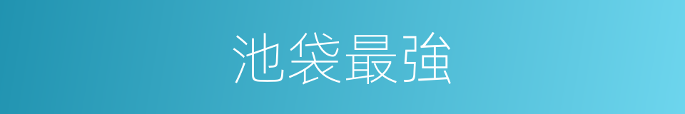 池袋最強的同義詞