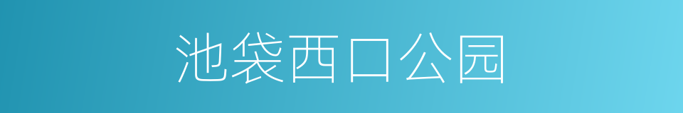 池袋西口公园的同义词