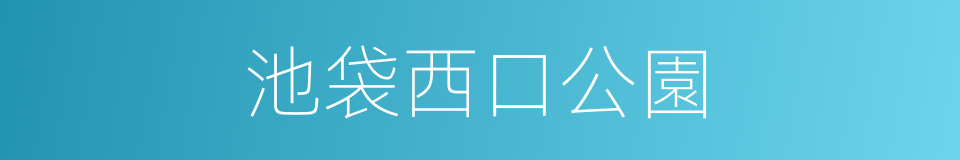 池袋西口公園的同義詞