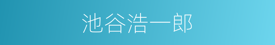 池谷浩一郎的同义词