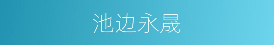 池边永晟的同义词