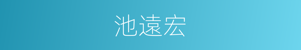 池遠宏的同義詞