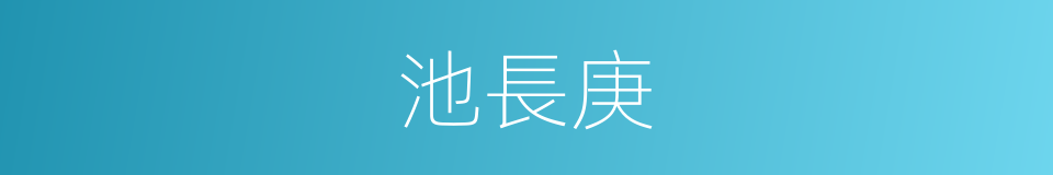 池長庚的同義詞