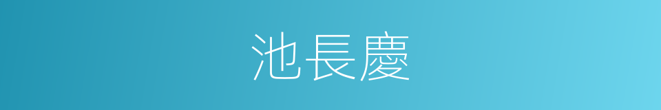 池長慶的同義詞