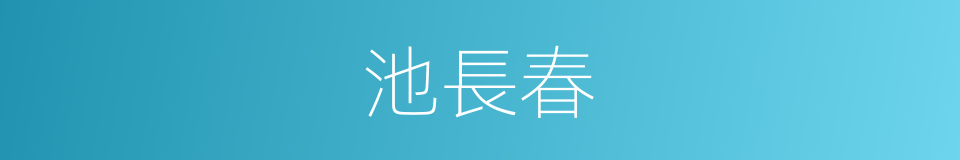 池長春的同義詞