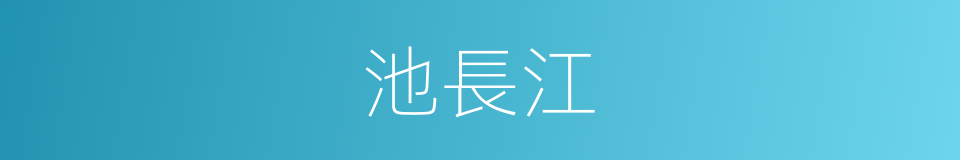 池長江的同義詞