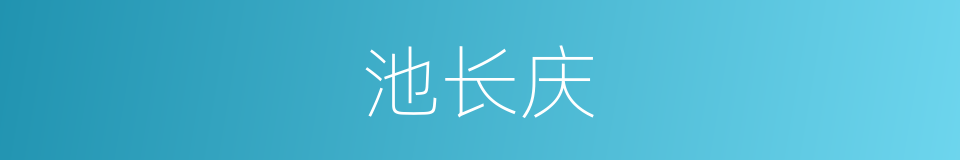 池长庆的同义词