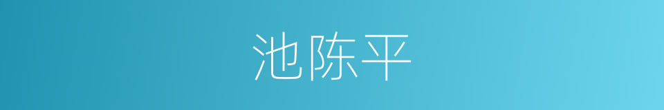 池陈平的同义词