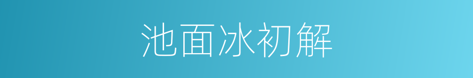 池面冰初解的同义词