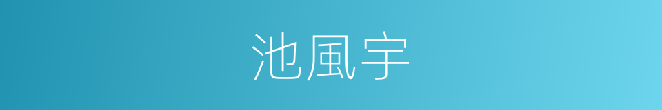 池風宇的同義詞